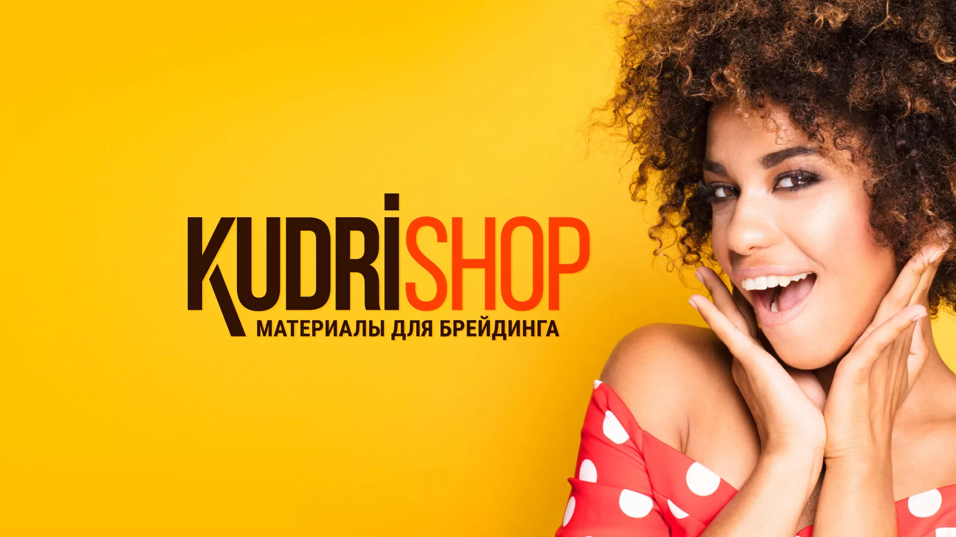 Создание интернет-магазина «КудриШоп» в Междуреченске